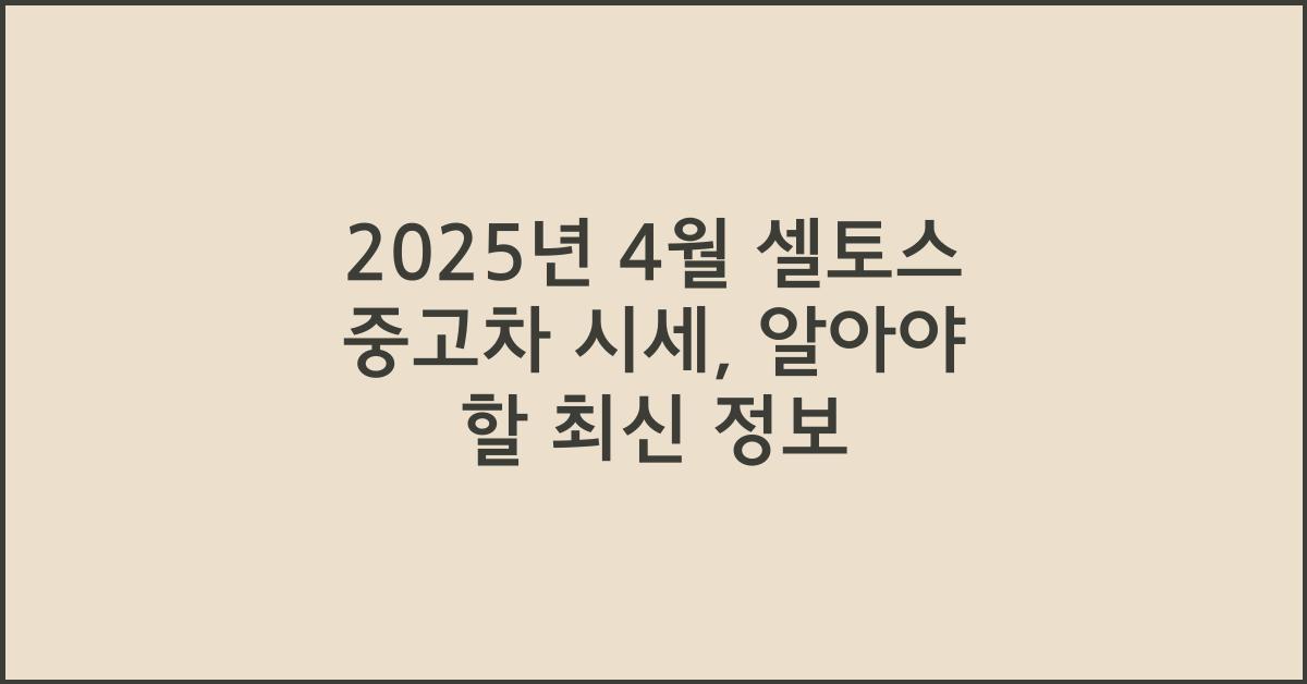 2025년 4월 셀토스 중고차 시세