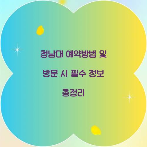 청남대 예약방법