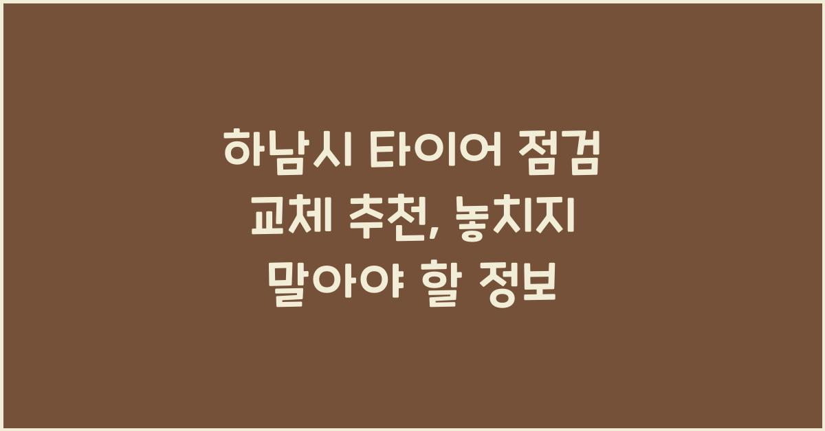 하남시 타이어 점검 교체 추천