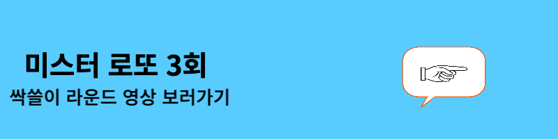 미스터 로또 3회 결과