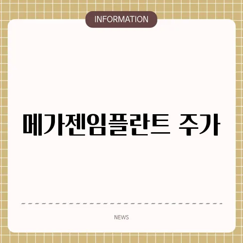 메가젠임플란트 주가