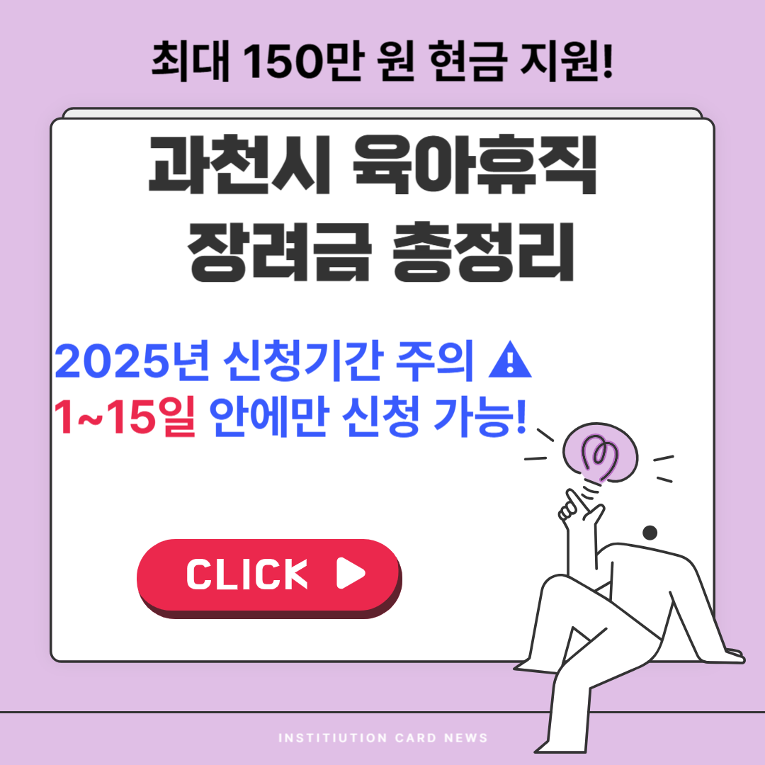 2025 과천시 아빠 육아휴직 장려금 지원 총정리