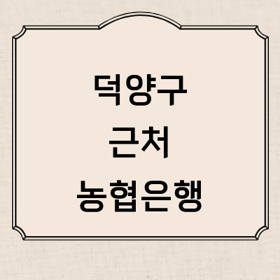 고양 덕양구 농협은행