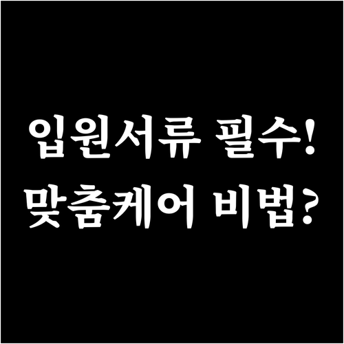 암 요양병원 입원 서류 준비와 맞춤형..