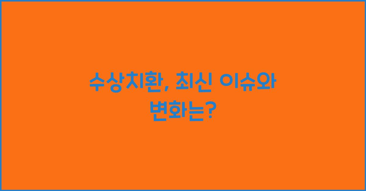 수상치환
