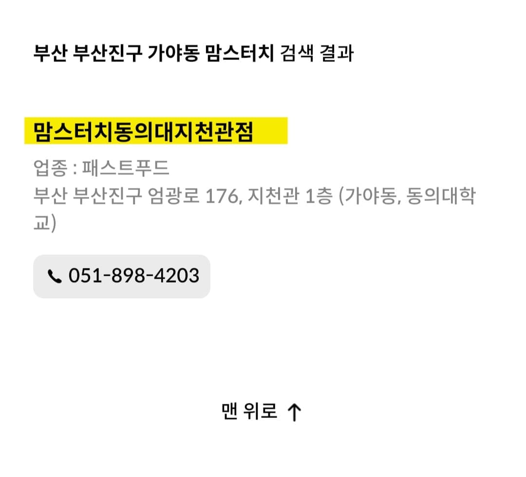 맘스터치-민생지원금-가맹점-찾는-방법-안내-그러면-맘스터치-동의대-지천관점이라는-매장이-검색됩니다.-해당-매장은-업종이-패스트푸드로-등록되어-있으며,-주소는-부산-부산진구-엄광로-176,-지천관-1층-(가야동,-동의대학교),-전화번호는-051-898-4203으로-확인되어요.