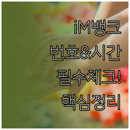 대구은행 iM뱅크 고객센터 전화번호와..