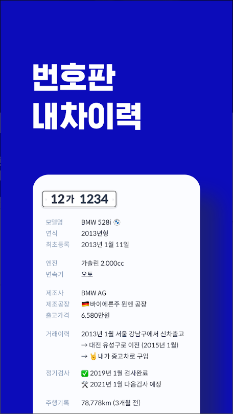 헤이딜러 - [번호판] 내차시세, 내차 팔기 필수앱