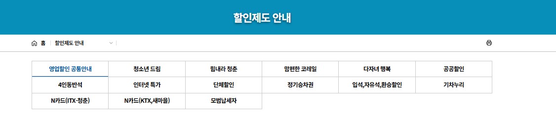 코레일 할인제도 안내