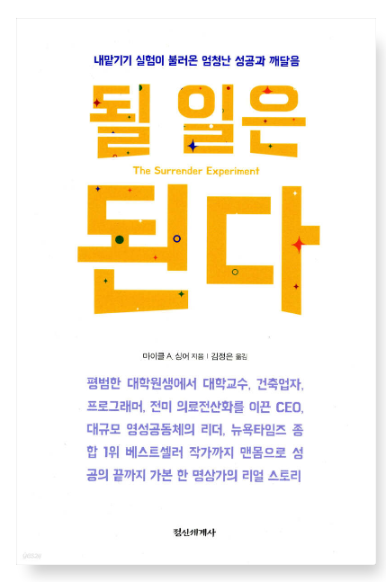 마이클 싱어 『될 일은 된다』