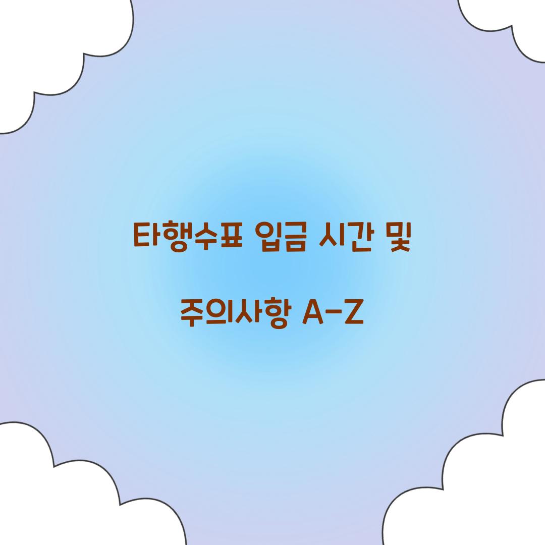 타행수표 입금 시간