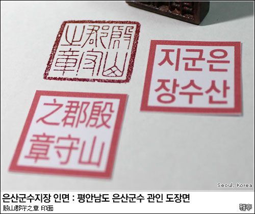 은산군수 관인 인문(印文)