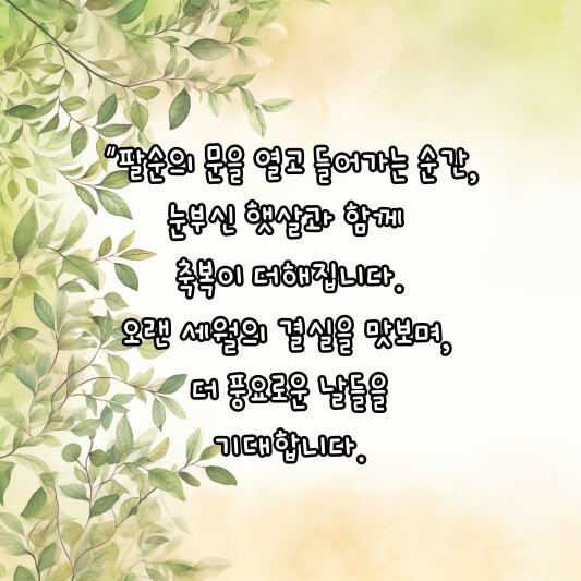 팔순잔치 축하문구