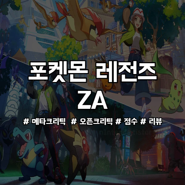 포켓몬 레전즈 ZA 메타크리틱 오픈크리틱 점수와 리뷰 평가 정리