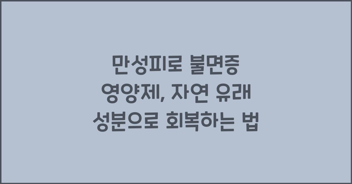 만성피로 불면증 영양제