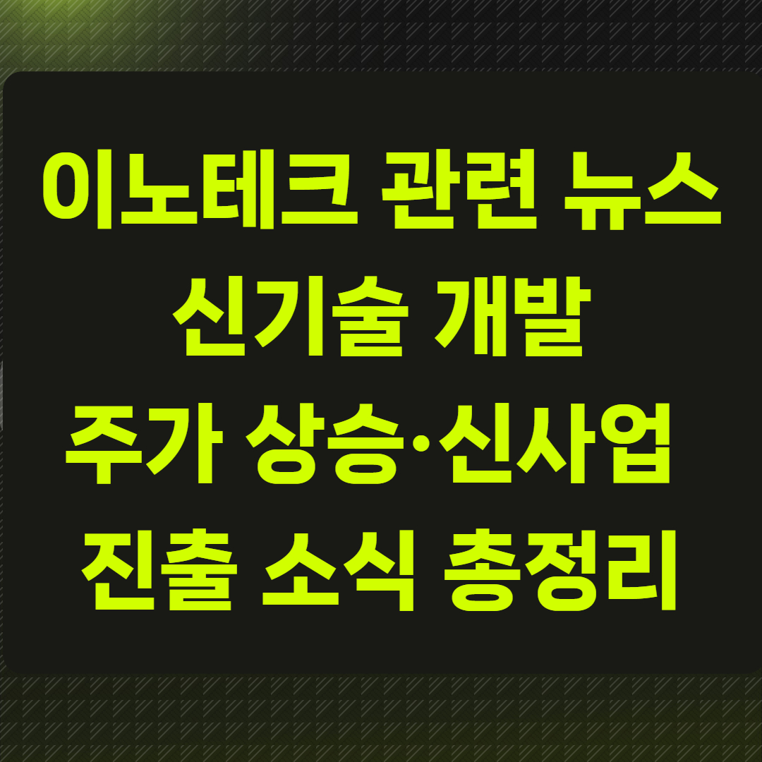 이노테크 관련 뉴스