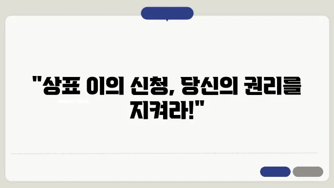 상표 이의 신청 절차