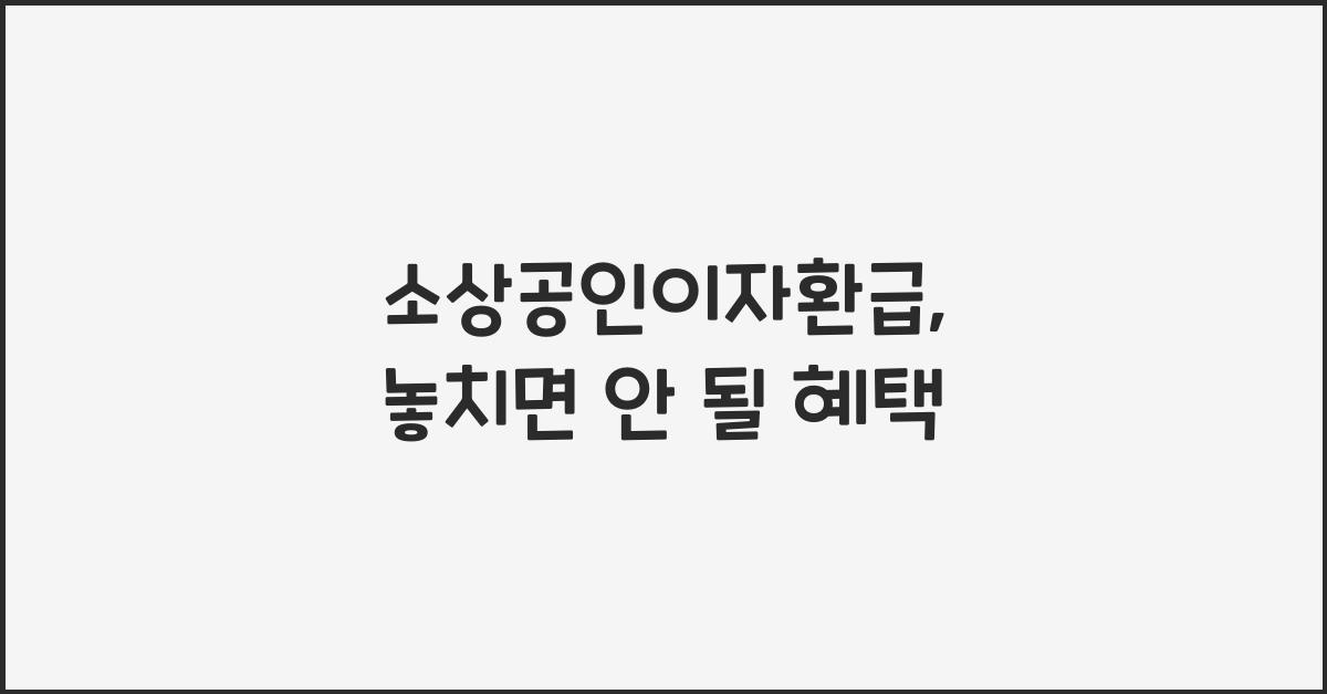 소상공인이자환급