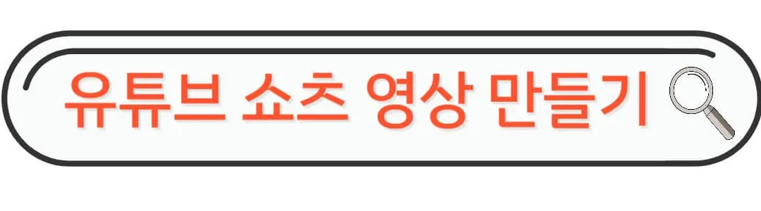 유튜브 쇼츠영상만들기