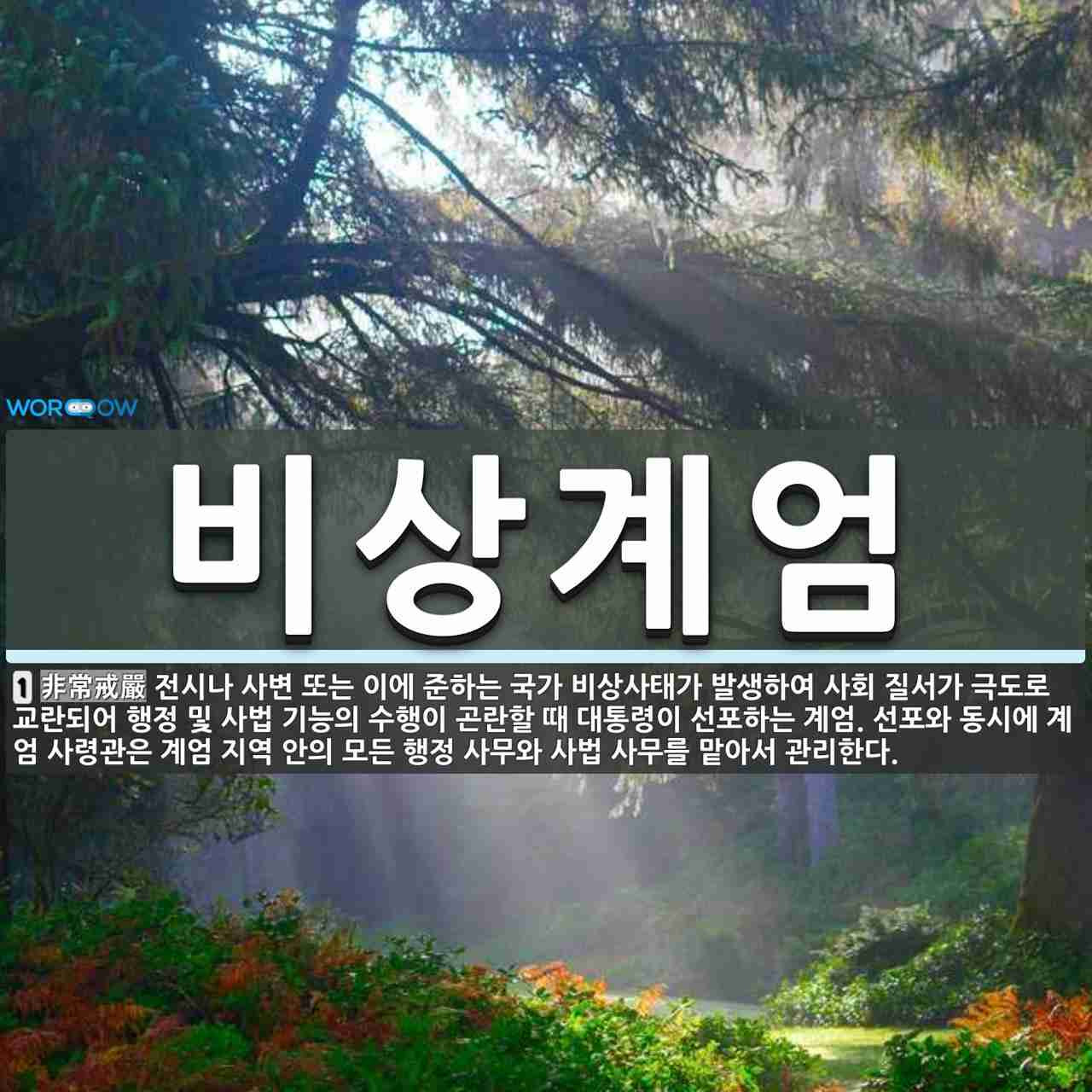 계엄 뜻 - 비상계엄이란?