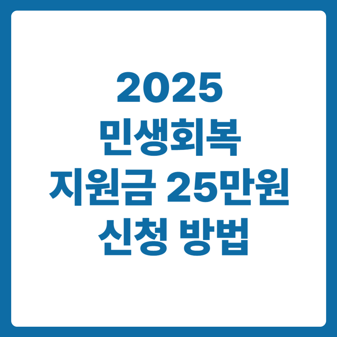 2025 민생회복 지원금 25만원 신청 방법