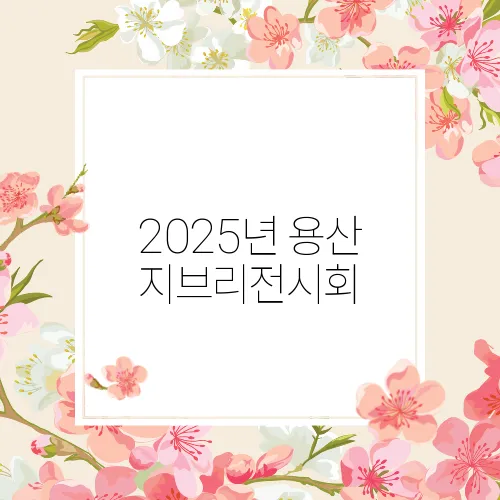 2025년 용산 지브리전시회