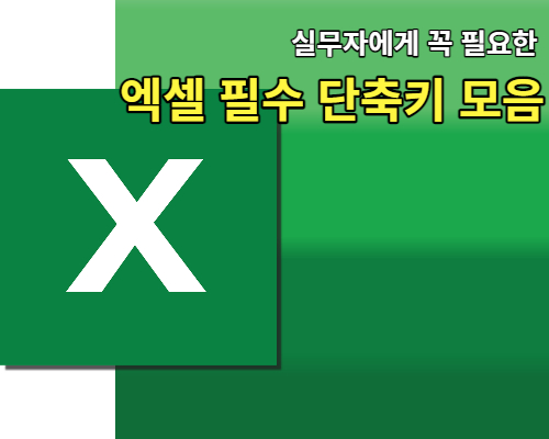 엑셀 필수 단축키 모음