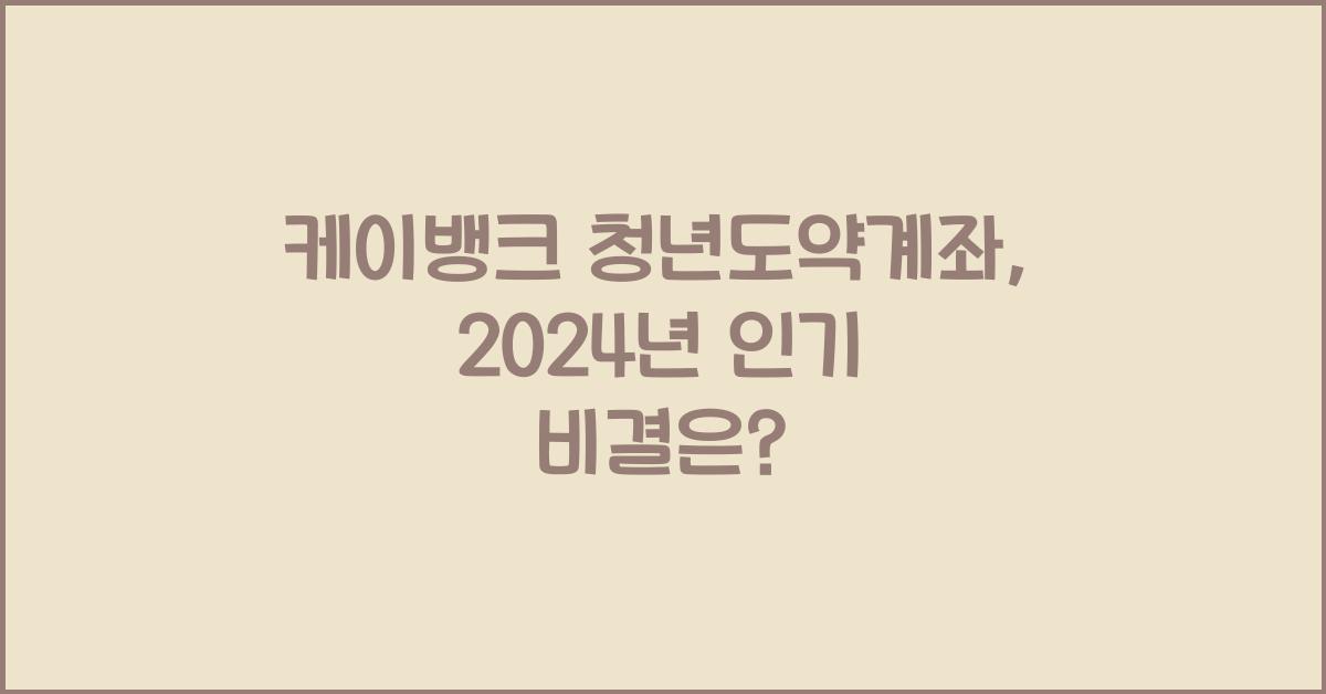 케이뱅크 청년도약계좌
