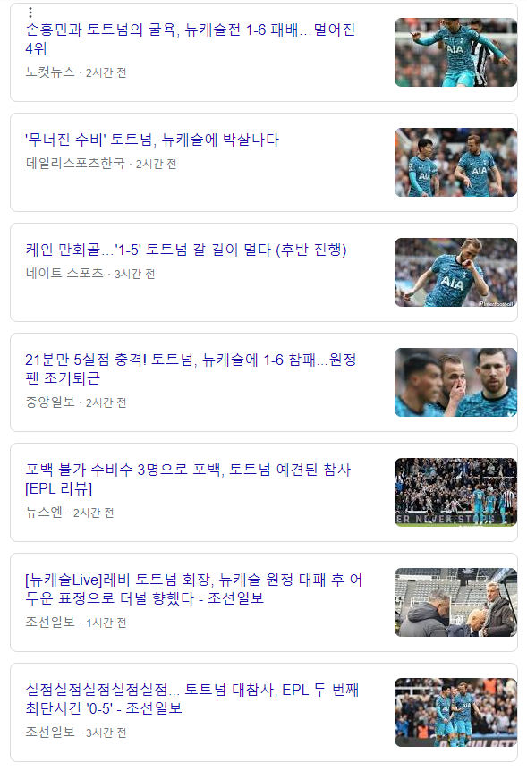 토트넘, 뉴캐슬 경기 관련 기사