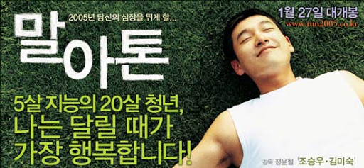 영화 말아톤 포스터