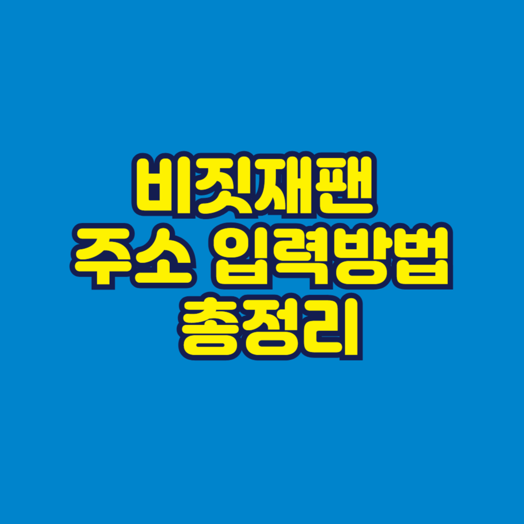 비짓재팬 주소 입력방법 총정리 썸네일