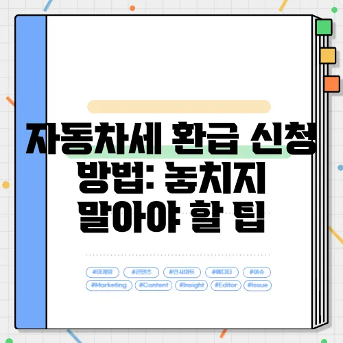 자동차세 환급 신청 방법: 놓치지 말아야 할 팁