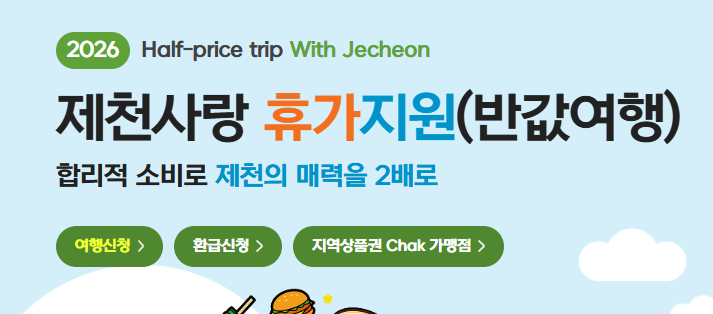 제천 반값 여행 신청