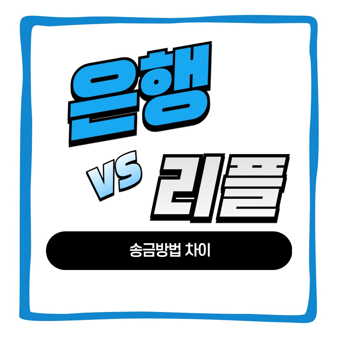 은행송금 리플 송금 차이