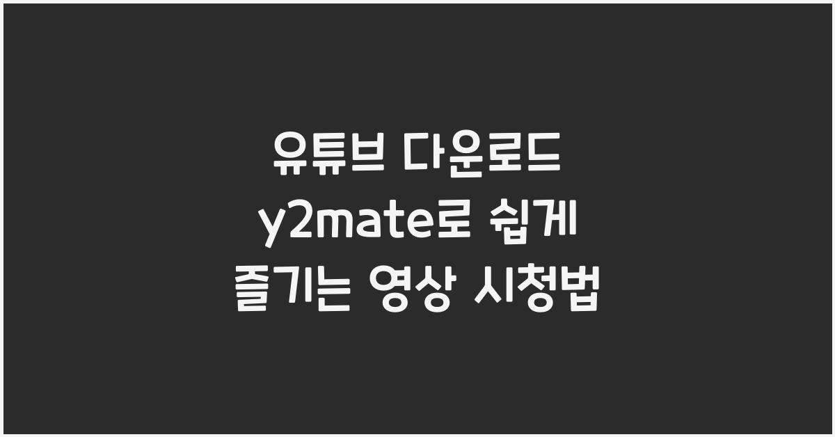 유튜브 다운로드 y2mate
