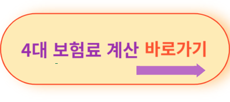 4대-보험료-계산-바로가기