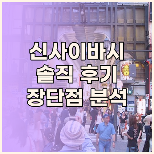 신사이바시-히가시 크리스탈 호텔 투숙