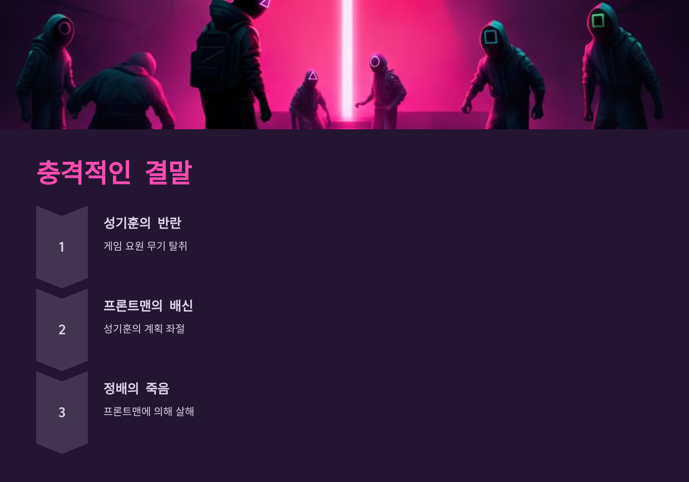 오징어 게임 시즌2 결말