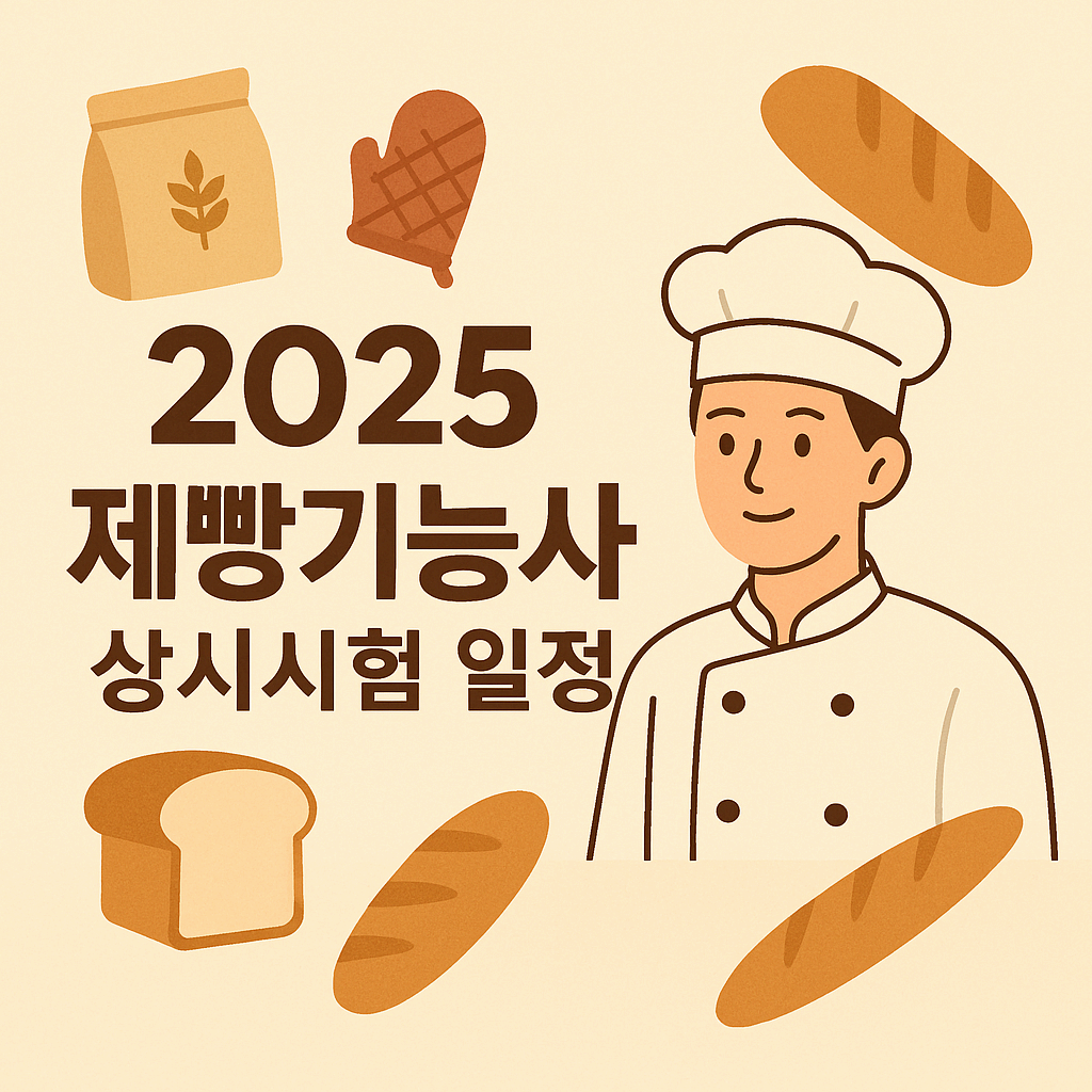 2025 제빵기능사 상시시험 일정 - 필기/실기 합격 꿀팁 총정리