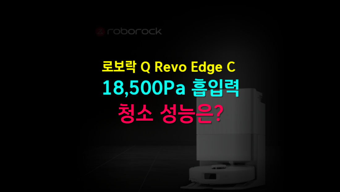 로보락 Q Revo Edge C 18,500Pa 흡입력 청소 성능