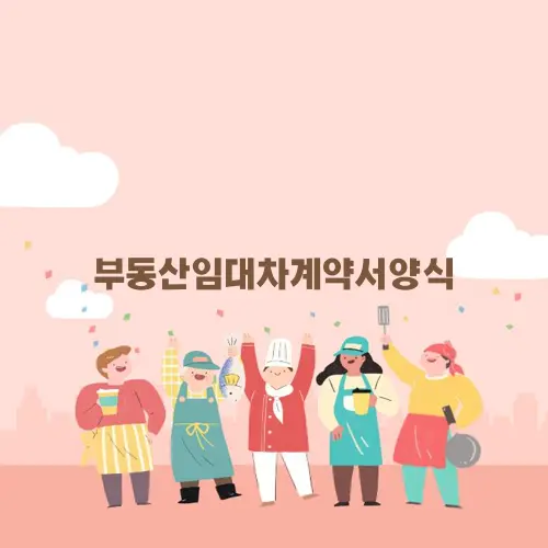 부동산임대차계약서양식
