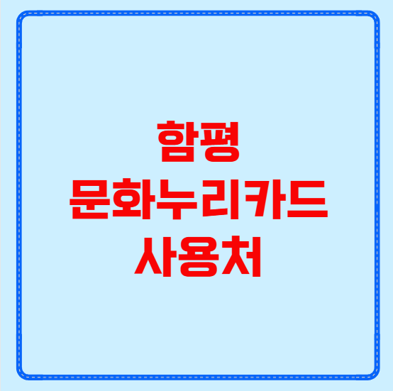 함평 문화누리카드 사용처