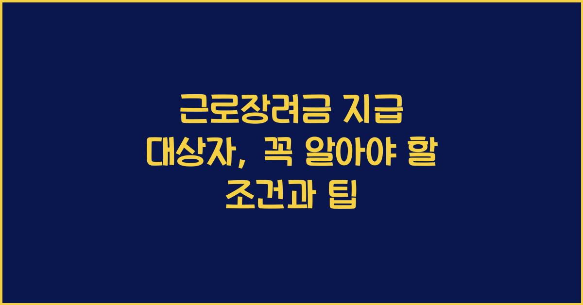 근로장려금 지급 대상자