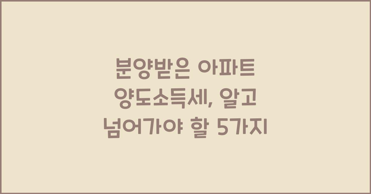 분양받은 아파트 양도소득세