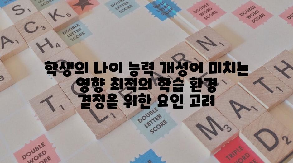 학생의 나이 능력 개성이 미치는 영향 최적의 학습 환경 결정을 위한 요인 고려