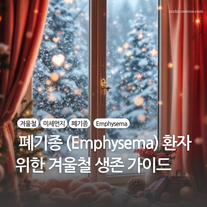 폐기종 환자를 위한 겨울철 가이드-이미지