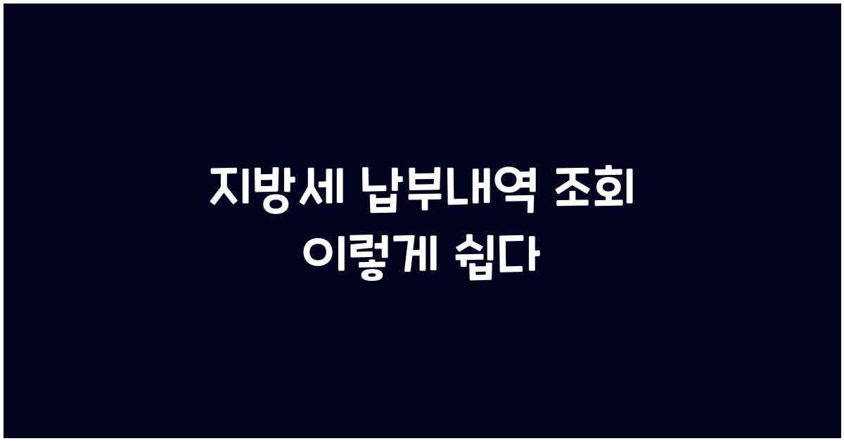 지방세 납부내역 조회