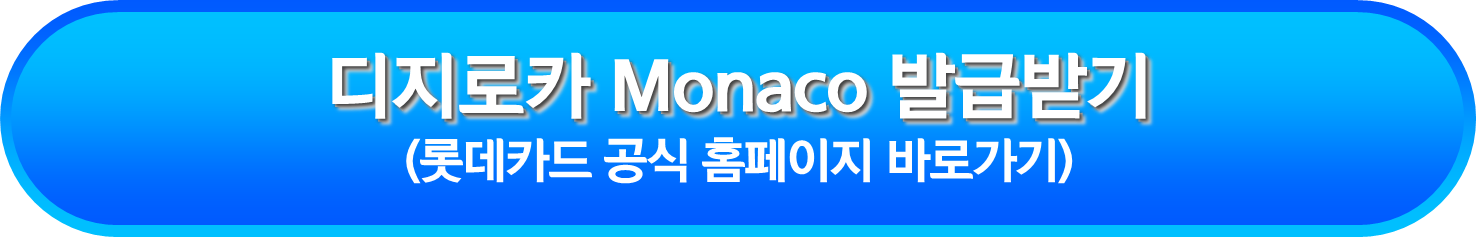 디지로카 Monaco 발급받기