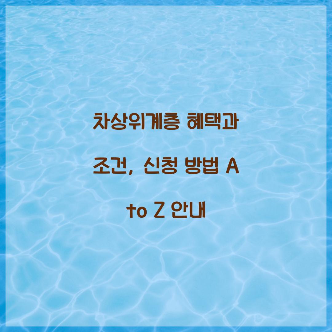 차상위계층 혜택