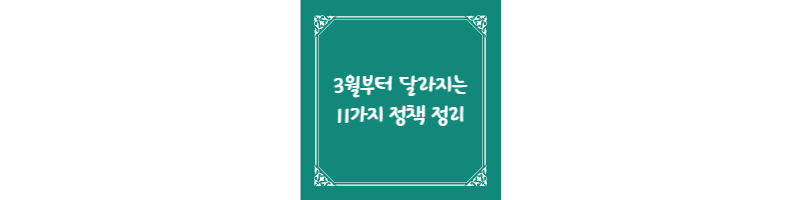 3월부터 달라지는 11가지 정책 정리 썸네일